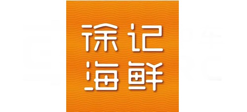 徐记海鲜