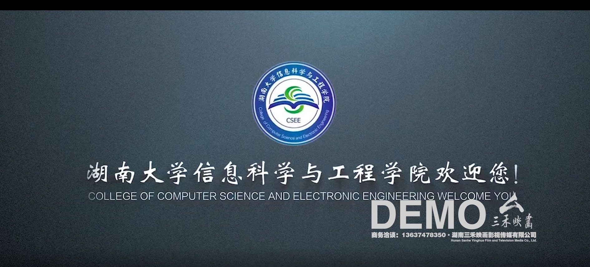 湖南大学信息工程学院宣传片