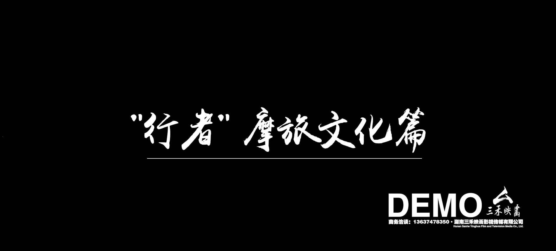 贵烟摩旅系列广告