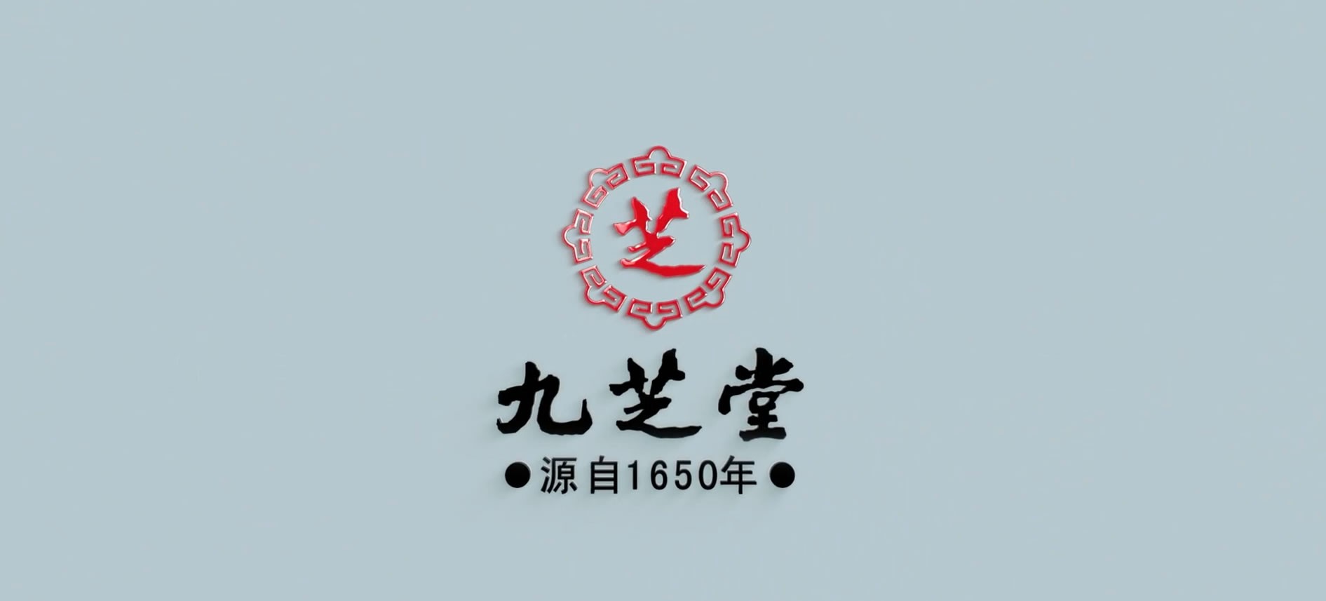 九芝堂形象宣传片