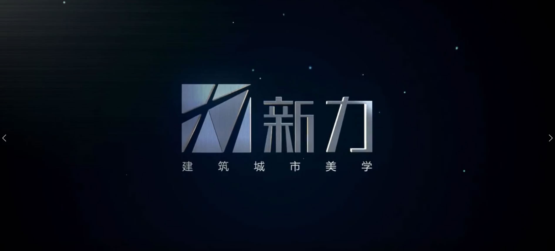 新力集团形象宣传片