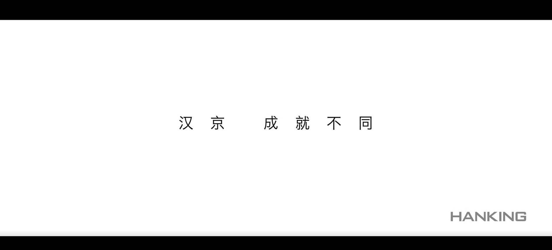 汉京 成就不同