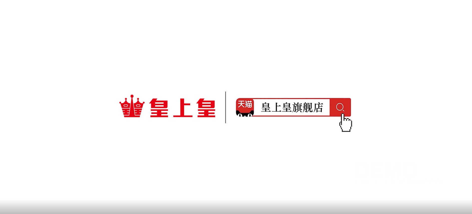 皇上皇系列广告片