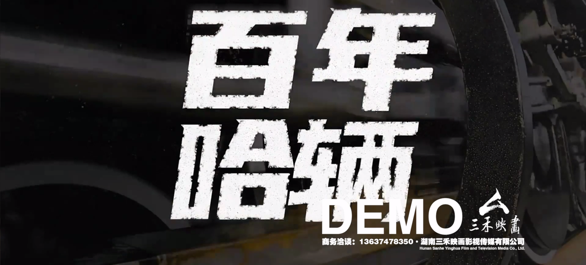 哈尔滨局车辆段宣传片